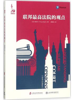 联邦最高法院的观点 (美)范吉尔(T.R Van Geel) 著；廖春霞 译 世界通史社科 新华书店正版图书籍 上海社会科学院出版社