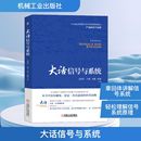 图书籍 社 著 新 专业科技 通信 等 电子 机械工业出版 大话信号与系统 新华书店正版 岳振军