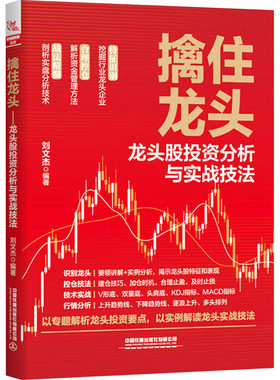 擒住龙头 龙头股投资分析与实战技法 刘文杰 编 炒股书籍经管、励志 新华书店正版图书籍 中国铁道出版社有限公司