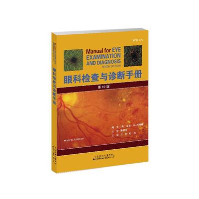 眼科检查与诊断手册 第10版 刘琳,杜蓓 译 眼科学生活 新华书店正版图书籍 天津科技翻译出版有限公司