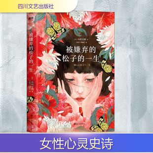 王蕴洁 松子 山田宗树 被嫌弃 刘珮瑄 新华书店正版 2021版 外国小说文学 一生 图书籍 日 译 著