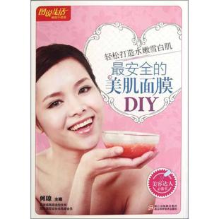 美肌面膜DIY 浙江科学技术出版 编 社 著作 心理健康生活 著 最安全 图书籍 新华书店正版 何琼