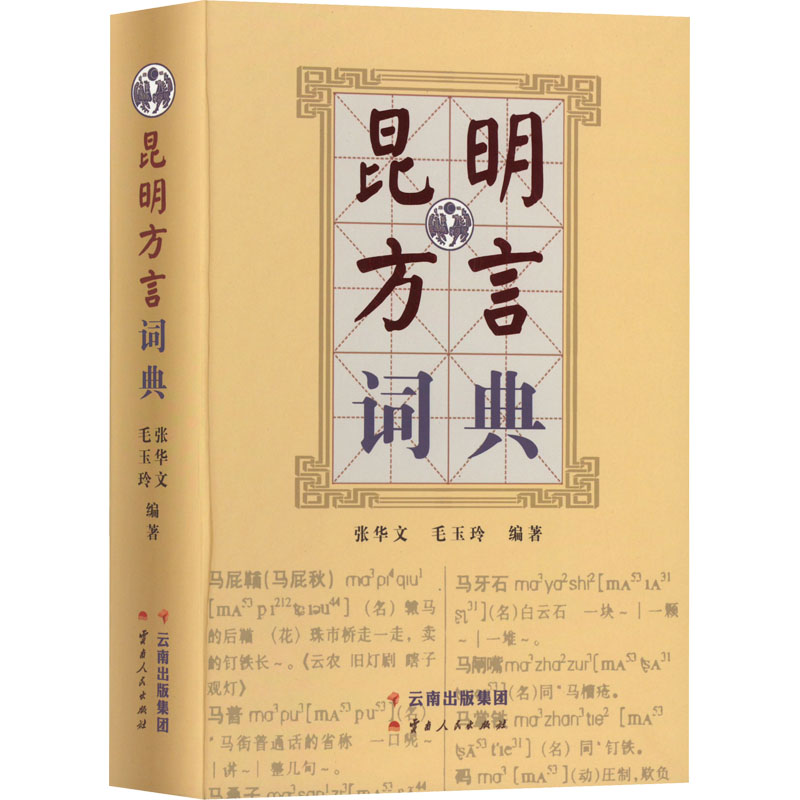 昆明方言词典 张华文,毛玉玲 编 语言文字文教 新华书店正版图书籍 云南人民出版社