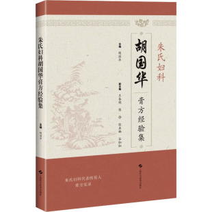 朱氏妇科胡国华膏方经验集 胡国华 编 中医生活 新华书店正版图书籍 上海科学技术出版社