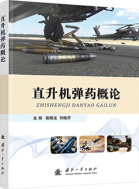 直升机弹药概论 裴晓龙,刘晓芹 编 工业技术其它专业科技 新华书店正版图书籍 国防工业出版社