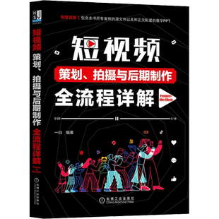 短视频策划、拍摄与后期制作全流程详解 Premiere+After Effects 一白 编 图形图像/多媒体（新）专业科技 新华书店正版图书籍
