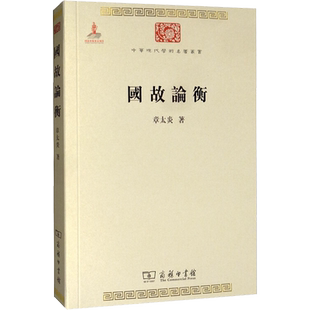 国故论衡 章太炎 著 文化史社科 新华书店正版图书籍 商务印书馆