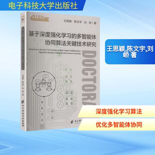 基于深度强化学习的多智能体协同算法关键技术研究 王思颖,陈文宇,刘峤 著 著 计算机控制仿真与人工智能专业科技