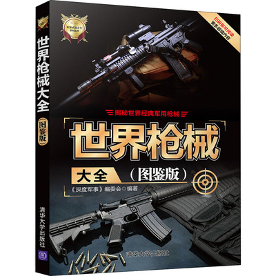 世界枪械大全 图鉴版 二战以来世界各国研制和装备的各类军用枪械全盘收录 适合广大军事爱好者阅读和收藏 清华大学出版社