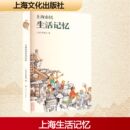 地方史志 民族史志文学 新华书店正版 上海市民生活记忆 上海文化出版 编 图书籍 社 上海市档案馆