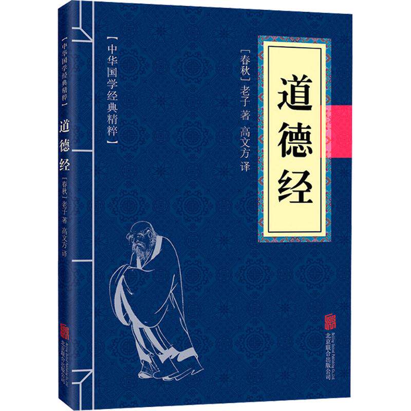 道德经 老子 著 中华文化的经典著作 从多方面论述宇宙的本体万物之源自然规律 北京联合出版公司