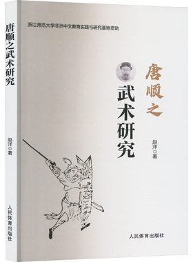 唐顺之武术研究 赵洋 著 体育运动(新)文教 新华书店正版图书籍 人民体育出版社