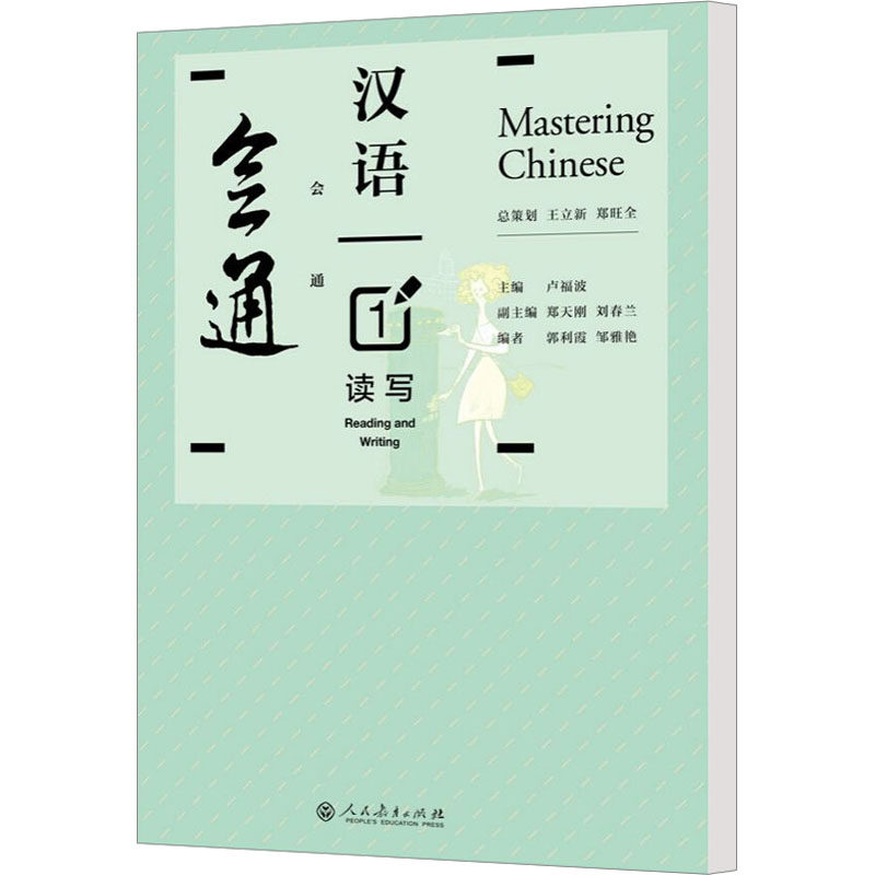 会通汉语读写1 卢福波 编 其它语系文教 新华书店正版图书籍 人民教育出版社,书籍/杂志/报纸,其它语系,淘宝优惠券,粉丝福利购,淘宝优惠卷
