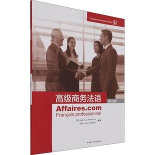 高级商务法语练习册 (法)让-吕克·庞福尔尼,(法)洛朗·阿贝尔 编 其它语系文教 新华书店正版图书籍 外语教学与研究出版社