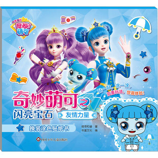 友情力量/奇妙萌可之闪亮宝石.换装涂色贴纸书 惊奇和睿 著 书童文化 编 益智游戏/立体翻翻书/玩具书少儿 新华书店正版图书籍