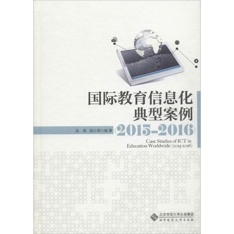 国际教育信息化典型案例.2015-2016 吴砥,尉小荣 编著 育儿其他文教 新华书店正版图书籍 北京师范大学出版社