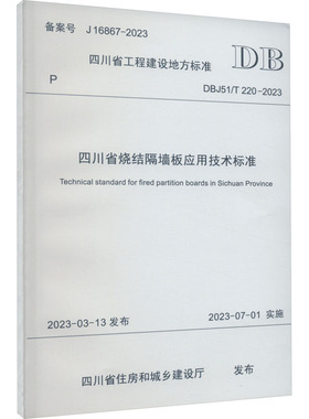 四川省烧结隔墙板应用技术标准 DBJ51/T 220-2023 备案号 J 16867-2023 四川省住房和城乡建设厅 建筑/水利（新）专业科技