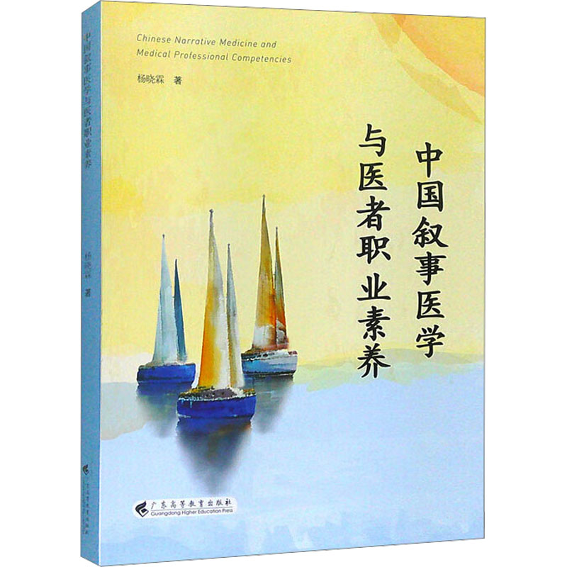 中国叙事医学与医者职业素养 杨晓霖 著 医药卫生类职称考试其它生活 新华书店正版图书籍 广东高等教育出版社