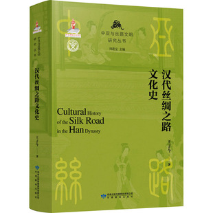刘进宝 编 甘肃教育出版 王子今 社 图书籍 著 新华书店正版 汉代丝绸之路文化史 中国通史社科