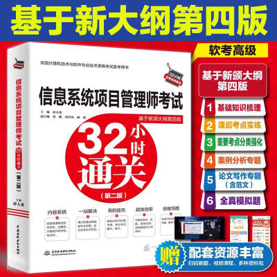 【官方正版】软考高级信息系统项目管理师考试32小时通关 薛大龙 计算机高项2024年考试资料书配套教材教程第历年真题试卷题库