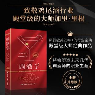 调酒学 全新升级版 加里里根 著 舒宓 译 饮食文化书籍 调酒师必备的殿堂级大师经典之作 北京科学技术出版社