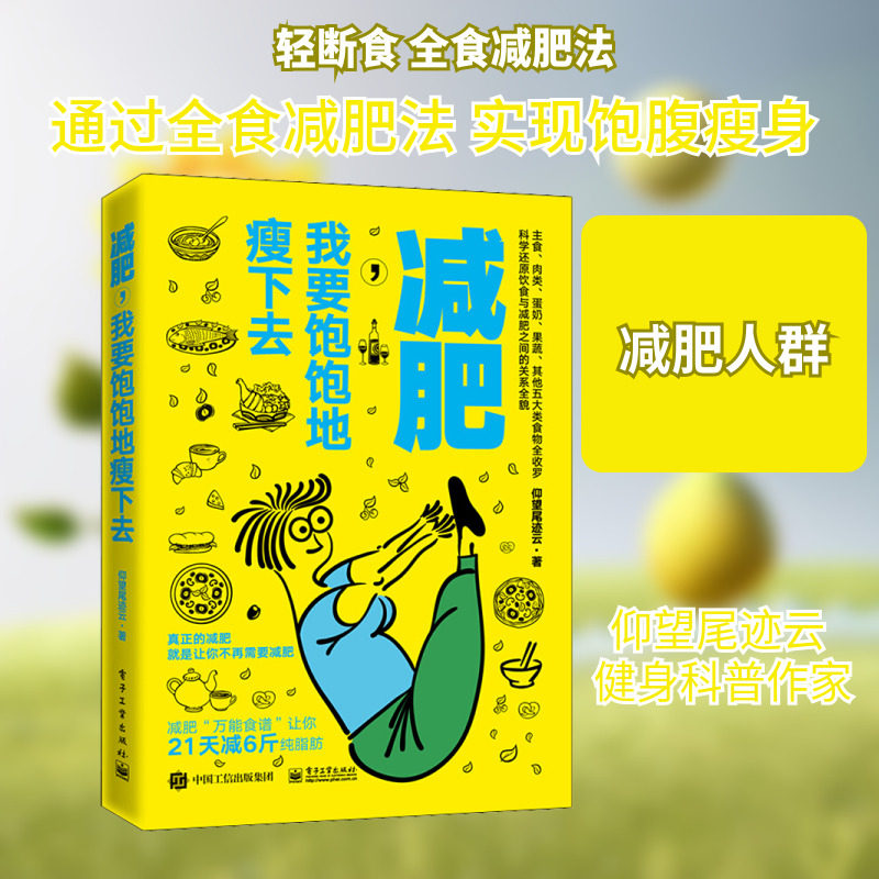 减肥,我要饱饱地瘦下去 仰望尾迹云 著 饮食文化书籍生活 新华书店正版图书籍 电子工业出版社