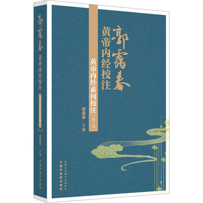 黄帝内经素问校注(第2版) 郭霭春 编 中医生活 新华书店正版图书籍 中国中医药出版社