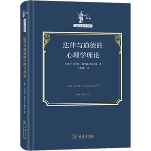 法律与道德的心理学理论 (波)列昂·彼得拉日茨基 著 于柏华 译 伦理学社科 新华书店正版图书籍 商务印书馆