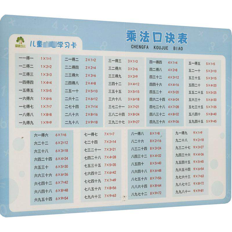 乘法口诀表 爱德少儿 绘 其它儿童读物少儿 新华书店正版图书籍 浙江古籍出版社