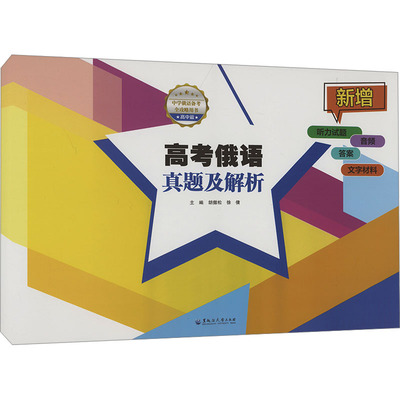 高考俄语真题及解析 对近十年高考试题进行解析 密结合高考实际 高度集中归纳 细致予以总结 讲解高处入微 黑龙江大学出版社