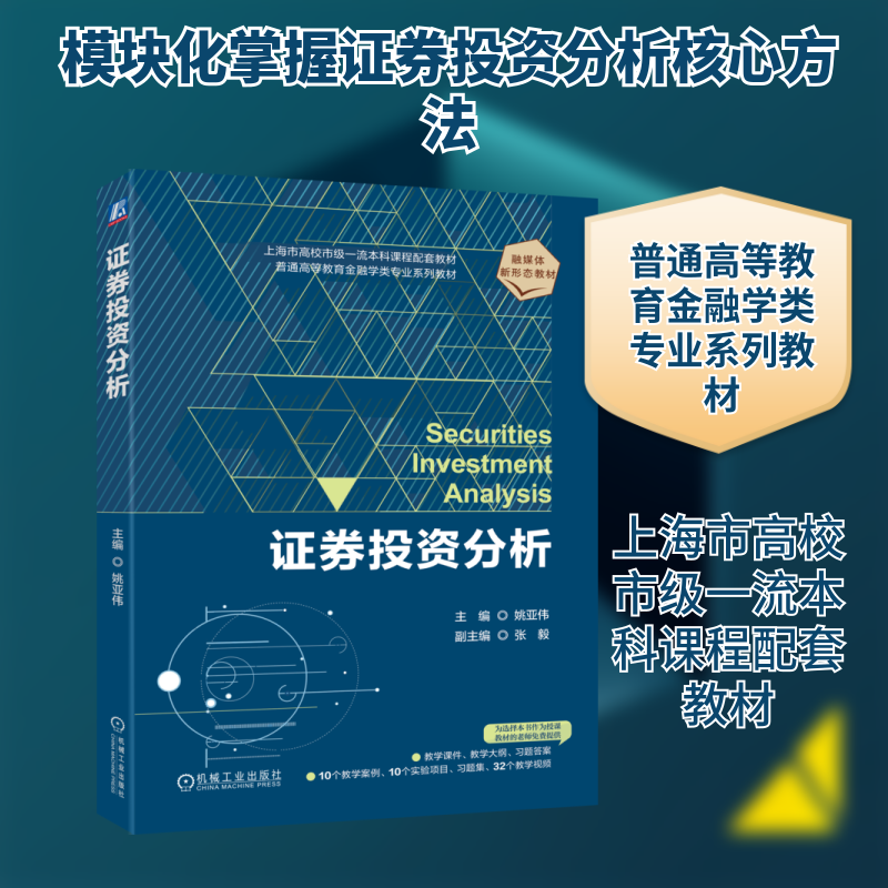 证券投资分析 姚亚伟 主编 编 大学教材大中专 新华书店正版图书籍 机械工业出版社
