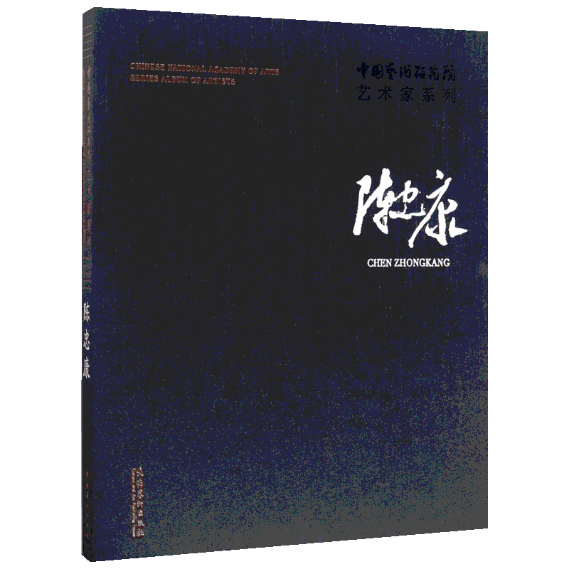 中国艺术研究院艺术家系列 陈忠康 中国有名书法家陈忠康的作品集 当代书法爱好者研究者的参考书 文化艺术出版社