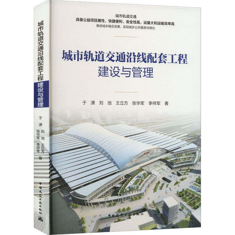 城市轨道交通沿线配套工程建设与管理 于潇 等 著 建筑/水利（新）生活 