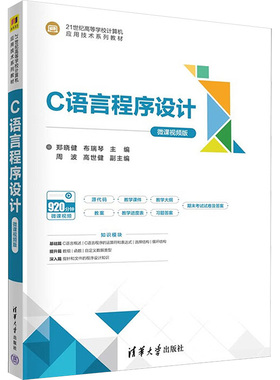 C语言程序设计 微课视频版 郑晓健,布瑞琴 编 大学教材大中专 新华书店正版图书籍 清华大学出版社
