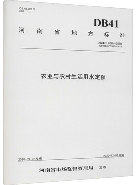 农业与农村生活用水定额 DB41/T 958-2020 代替 DB41/T 958-2014 河南省水利厅 编 建筑/水利（新）专业科技 新华书店正版图书籍
