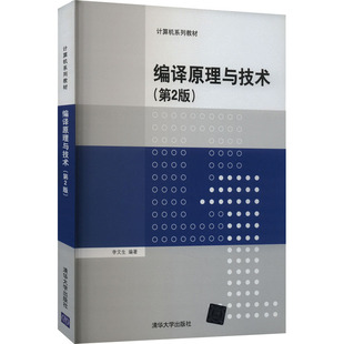 编译原理与技术(第2版) 李文生 编 自由组合套装大中专 新华书店正版图书籍 清华大学出版社