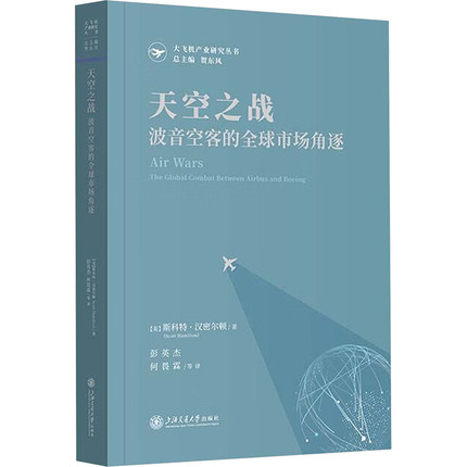 天空之战 波音空客的全球市场角逐 (美)斯科特·汉密尔顿(Scott Hamilton) 著 彭英杰 等 译 经济理论经管、励志