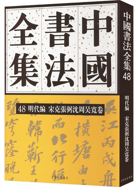 中国书法全集 48 明代编 宋克张弼沈周吴宽卷 刘正成,朱天曙,朱爱娣 编 书法/篆刻/字帖书籍艺术 新华书店正版图书籍