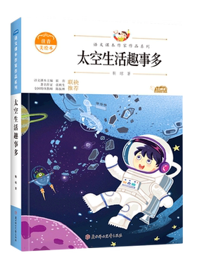 太空生活趣事多 注音美绘本 靳琼 著 儿童文学少儿 新华书店正版图书籍 北方妇女儿童出版社