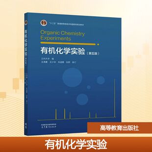 有机化学实验 第五版 兰州大学 编 十二五普通高等教育本科国家级规划教材 高等教育出版社