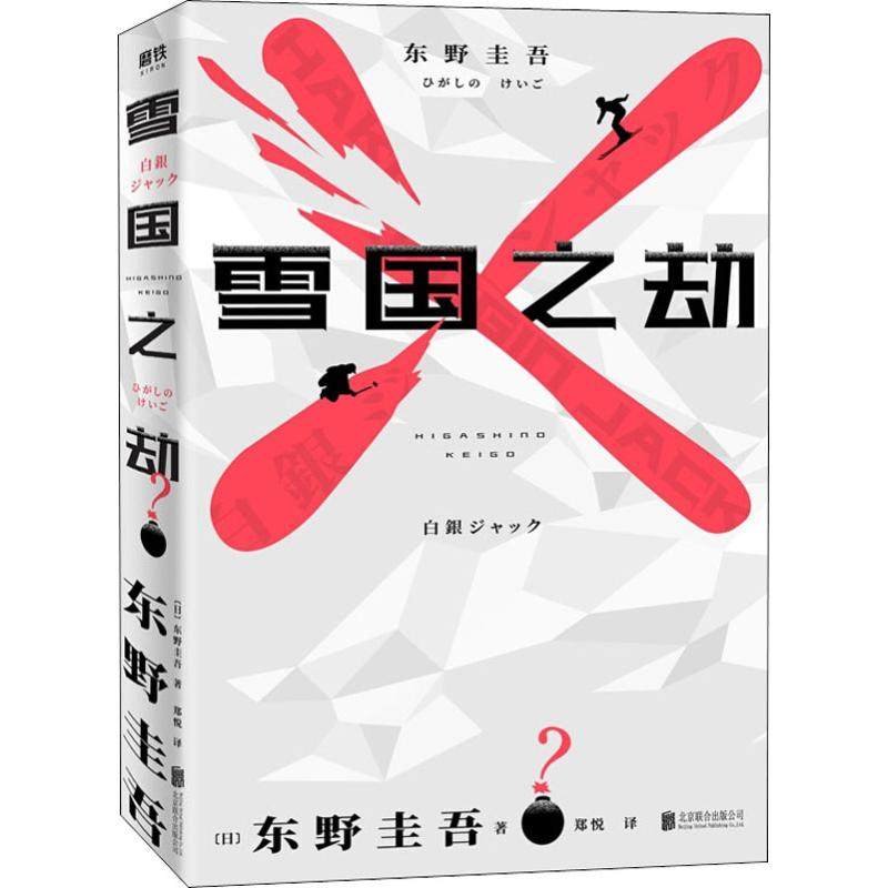 雪国之劫 (日)东野圭吾 著 郑悦 译 侦探推理/恐怖惊悚小说文学 新华书店正版图书籍 北京联合出版公司