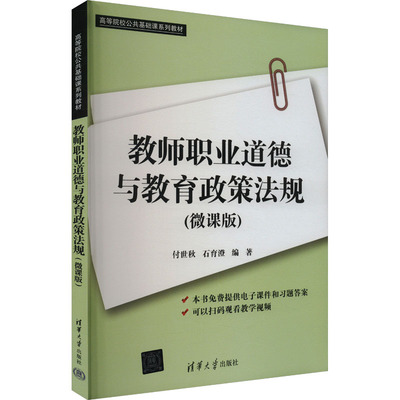 教师职业道德与教育政策法规(微课版) 付世秋,石育澄 编 大学教材文教 新华书店正版图书籍 清华大学出版社