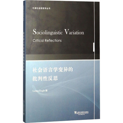 社会语言学变异的批判性反思/牛津社会语言学丛书 (美)卡门·佛特(Carmen Fought) 编 教材文教 新华书店正版图书籍