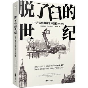 脱了臼的世纪 中产阶级的诞生和彷徨(1815-1914) (美)彼得·盖伊 著 梁永安 译 世界通史经管、励志 新华书店正版图书籍