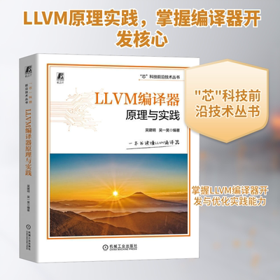 LLVM编译器原理与实践 吴建明,吴一昊 编 计算机控制仿真与人工智能专业科技 新华书店正版图书籍 机械工业出版社