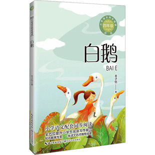白鹅 新版 丰子恺先生的散文集 入选统编小学语文教科书四年级 情感真挚富有童趣 能给小读者们以启迪和思考 长江文艺出版社