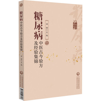 糖尿病中医古今验方及经验集锦 田甜 编 中医生活 新华书店正版图书籍 中国医药科技出版社