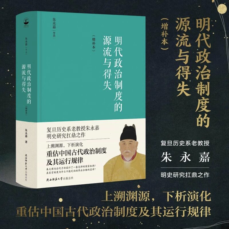 明代政治制度的源流与得失(增补本) 朱永嘉 著 中国通史社科 新华书店正版图书籍 陕西师范大学出版总社有限公司 - 实物图