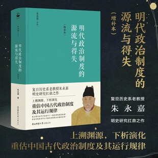 明代政治制度的源流与得失(增补本) 朱永嘉 著 中国通史社科 新华书店正版图书籍 陕西师范大学出版总社有限公司