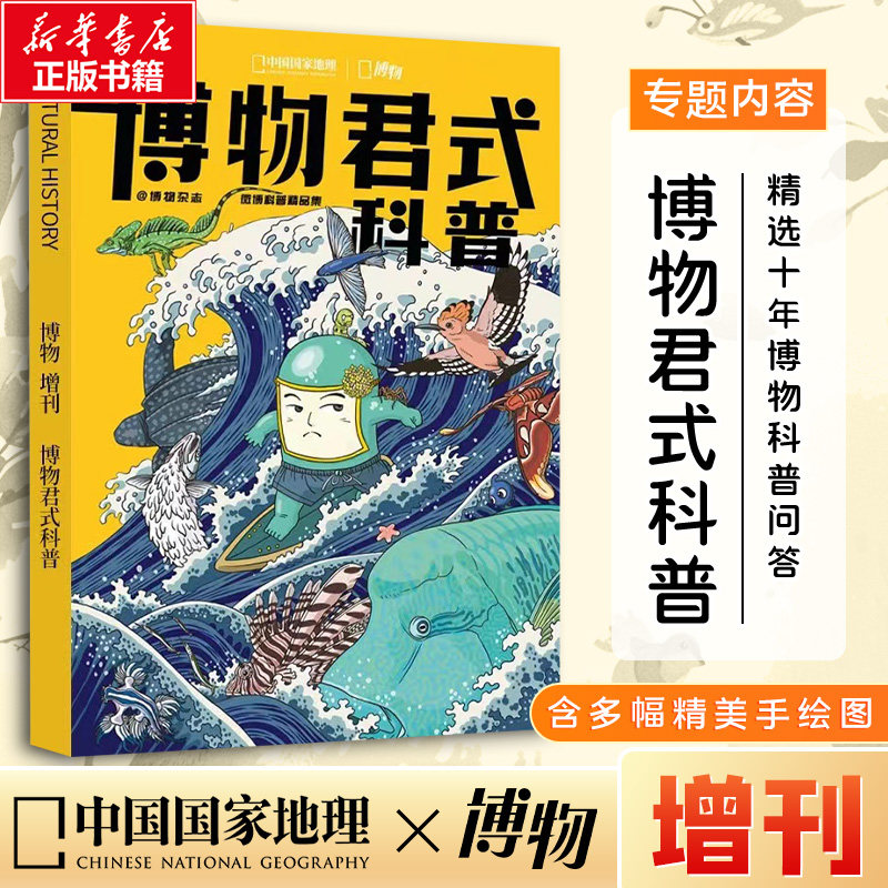 博物增刊-博物君式科普 《中国国家地理》杂志社 著 期刊杂志期刊杂志 新华书店正版图书籍 杂志出版商